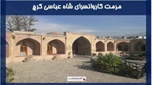 پروژه مرمت کاروانسرای شاه‌عباسی کرج