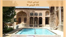 پروژه مرمت خانه قزوینی ها
