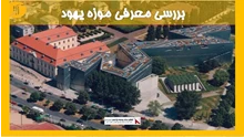 معرفی موزه یهود