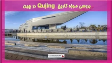 بررسی موزه تاریخ Qujing در چین
