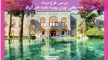 پروژه  مرمت خانه مطلبی تهران 