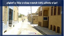 احیا و بازسازی بافت فرسوده جوباره و جلفا در اصفهان