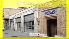 بررسی حمام نواب تهران