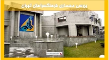 بررسی معماری فرهنگسراهای تهران