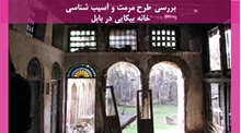  طرح مرمت و آسیب شناسی خانه بیکایی در بابل