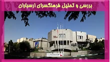 بررسی و تحلیل فرهنگسرای ارسباران
