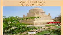 پروژه برداشت از بنای تاریخی مقبره سید غلامرسول چابهار