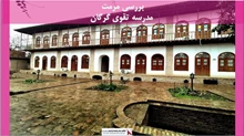 پروژه مرمت مدرسه تقوی گرگان