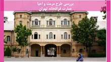 پروژه مرمت و احیا عمارت قزاقخانه تهران