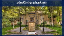 معماری باغ موزه نگارستان