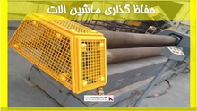 بررسی حفاظ گذاری ماشین آلات