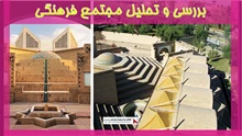بررسی و تحلیل مجتمع فرهنگی