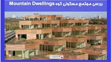 بررسی مجتمع مسکونی کوه Mountain Dwellings