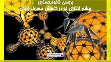 بررسی نانومعماری چشم اندازی نو در کاهش مصرف انرژی