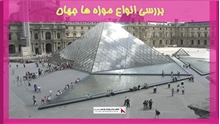 بررسی انواع موزه ها جهان