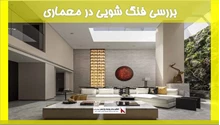 بررسی فنگ شویی در معماری