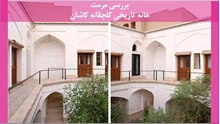 مرمت خانه تاریخی گلچقانه کاشان