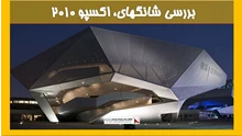 بررسی شانگهای اکسپو ۲۰۱۰