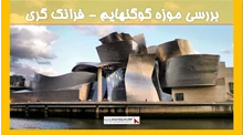 بررسی موزه گوگنهایم - فرانک گری