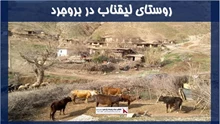 پروژه روستای لیقناب در بروجرد