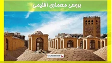 بررسی معماری اقلیمی 