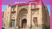 جزوه آشنایی با مرمت ابنیه تاریخی
