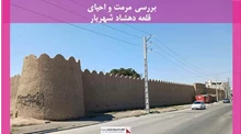 پروژه مرمت و احیای قلعه دهشاد شهریار 