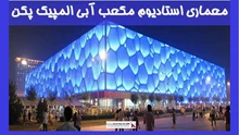 معماری استادیوم مکعب آبی المپیک پکن