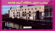 بررسی و تحلیل دانشگاه آمیان فرانسه