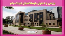 بررسی و تحلیل فرهنگسرای تربت جام