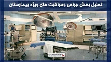 تحلیل بخش جراحی ومراقبت های ویژه بیمارستان