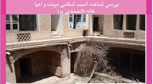 شناخت آسیب شناسی مرمت و احیا خانه دانشمندی یزد