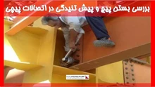 بررسی بستن پیچ و پیش تنیدگی در اتصالات پیچی