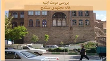 پروژه مرمت ابنیه خانه مجتهدی سنندج 