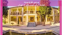 مرمت عمارت ارباب هرمز واقع در تهران