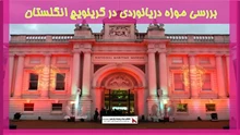 بررسی موزه دریانوردی در گرینویچ انگلستان 