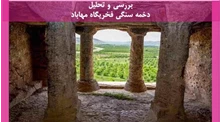 بررسی و تحلیل دخمه سنگی فخریگاه مهاباد 