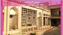 مرمت خانه عباس بهشتیان اصفهان
