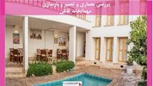 پروژه معماری و تعمیر و بازسازی مهمانخانه قائلی