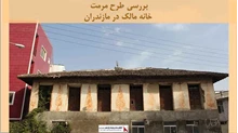 پروژه مرمت خانه مالک در مازندران