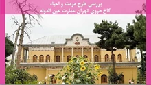 مرمت و احیاء کاخ هروی تهران عمارت عین الدوله 