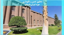 بررسی تحقیق تعمیر و نگهداری موزه ایران باستان
