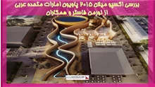 بررسی اکسپو میلان 2015  پاویون امارات متحده عربی از نورمن فاستر و همکاران