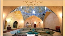 پروژه آشنایی و مرمت حمام یعقوبیه