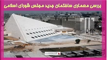 بررسی معماری ساختمان جدید مجلس شورای اسلامی