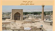 پروژه مرمت مسجد جامع سمنان