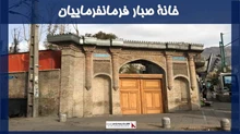 معماری خانه صبار فرمانفرماییان
