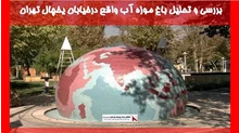 بررسی و تحلیل باغ موزه آب واقع درخیابان یخچال تهران