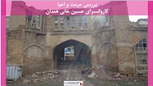 پروژه مرمت و احیا کاروانسرای حسین خانی همدان
