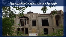 پروژه احیا و مرمت عمارت ناصرالدین میرزا